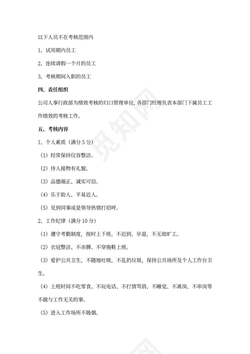 员工考核细则及考核评分表内容