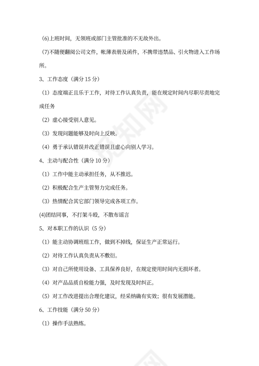 员工考核细则及考核评分表内容