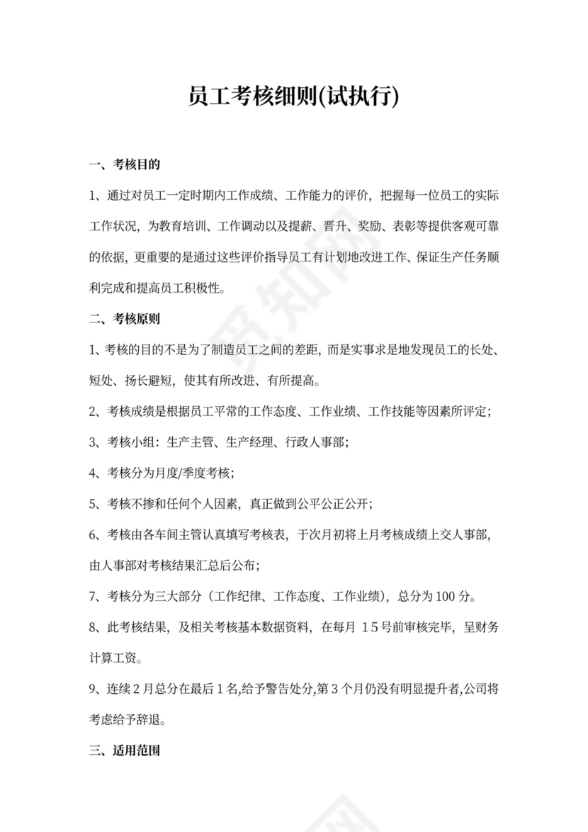 员工考核细则及考核评分表内容