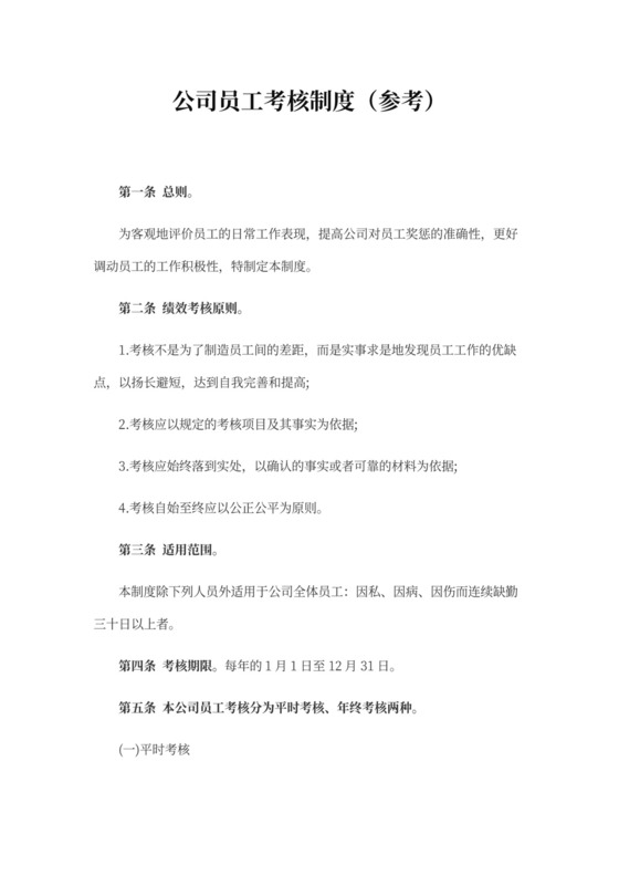 公司员工考核制度