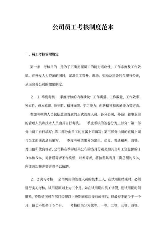 公司员工考核制度范本