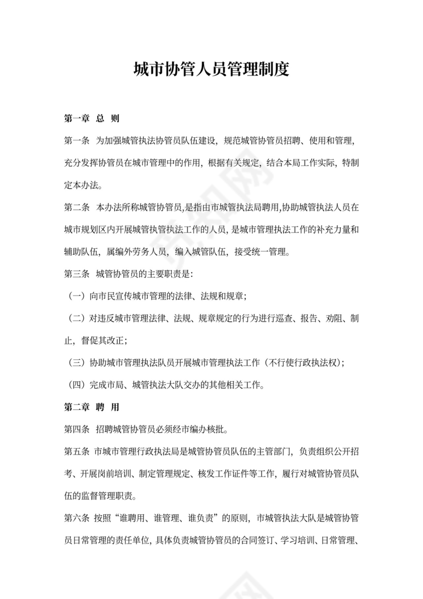 城市协管人员管理制度