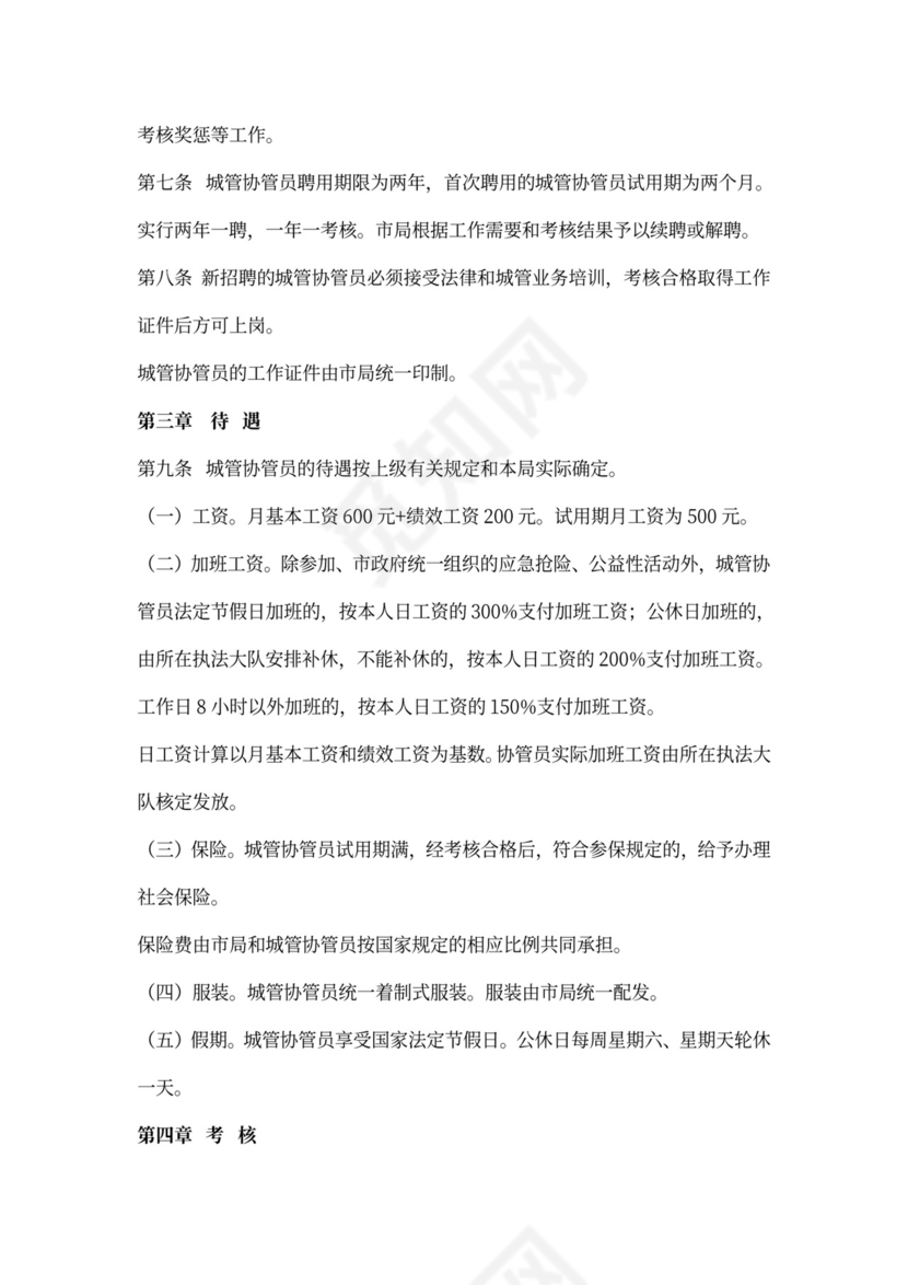 城市协管人员管理制度