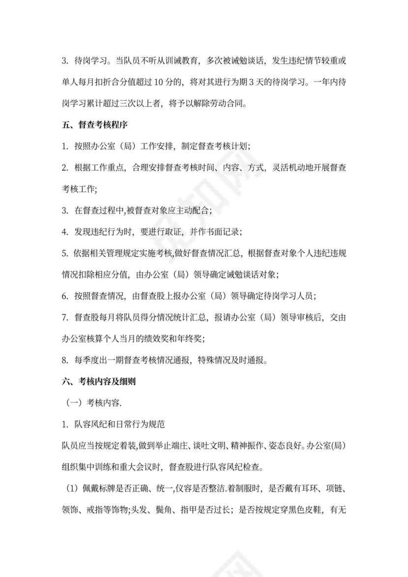 城市管理协管员考核办法