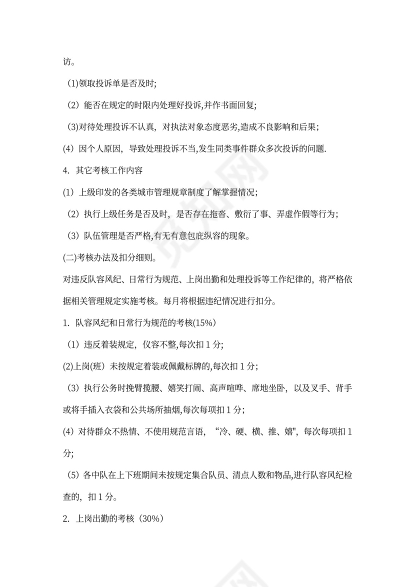 城市管理协管员考核办法