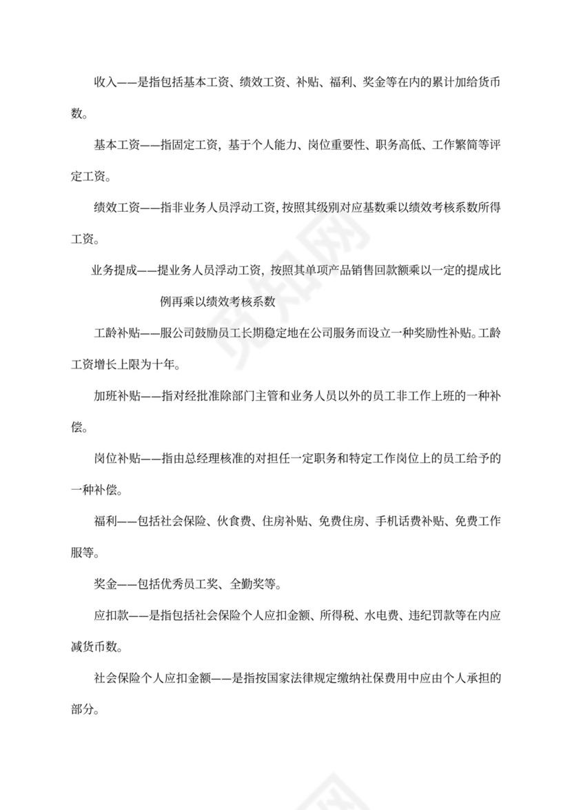 简洁公司员工薪酬管理制度word模板