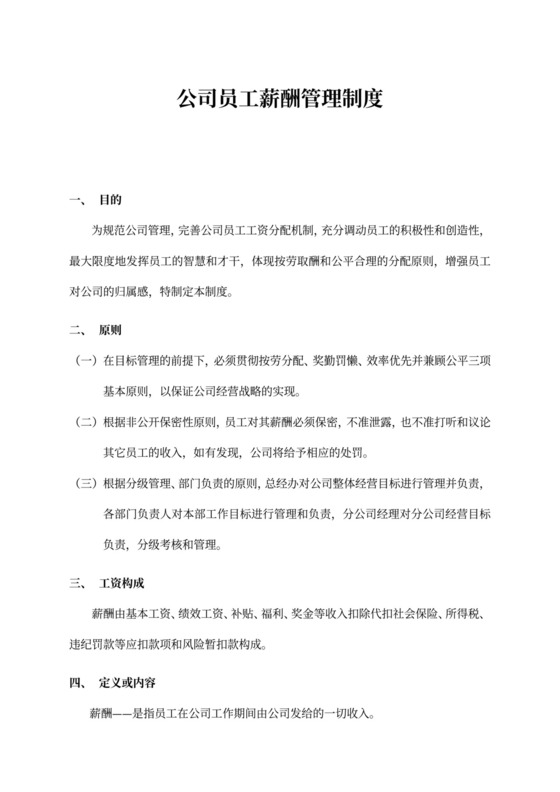 简洁公司员工薪酬管理制度word模板