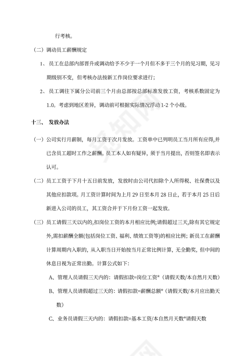 简洁公司员工薪酬管理制度word模板