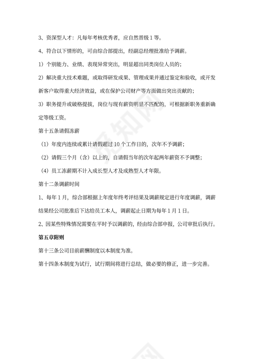 员工薪酬管理制度内容