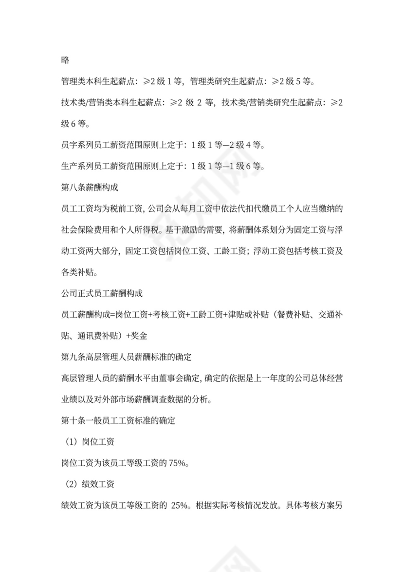 员工薪酬管理制度内容
