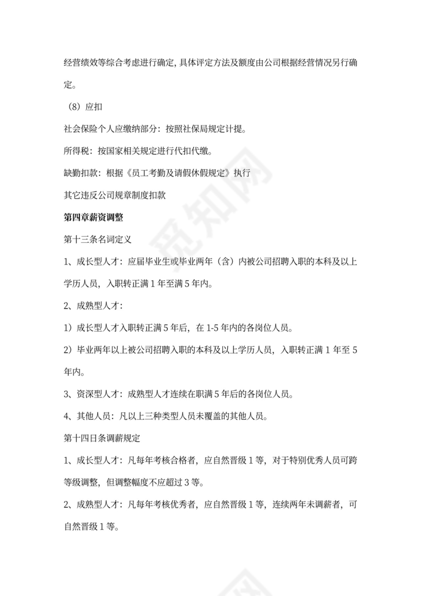 员工薪酬管理制度内容