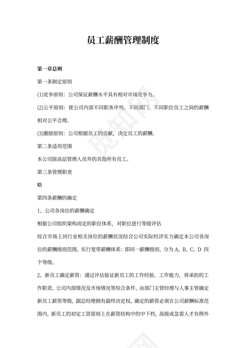 员工薪酬管理制度内容