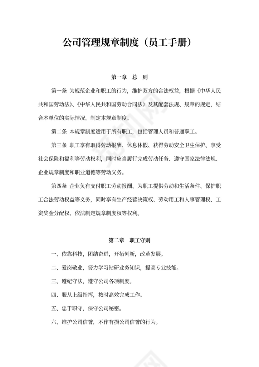 公司管理规章制度(员工手册)