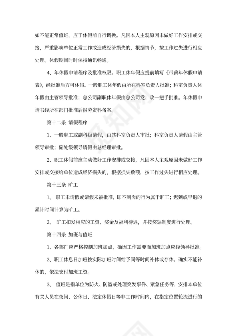 公司管理规章制度(员工手册)