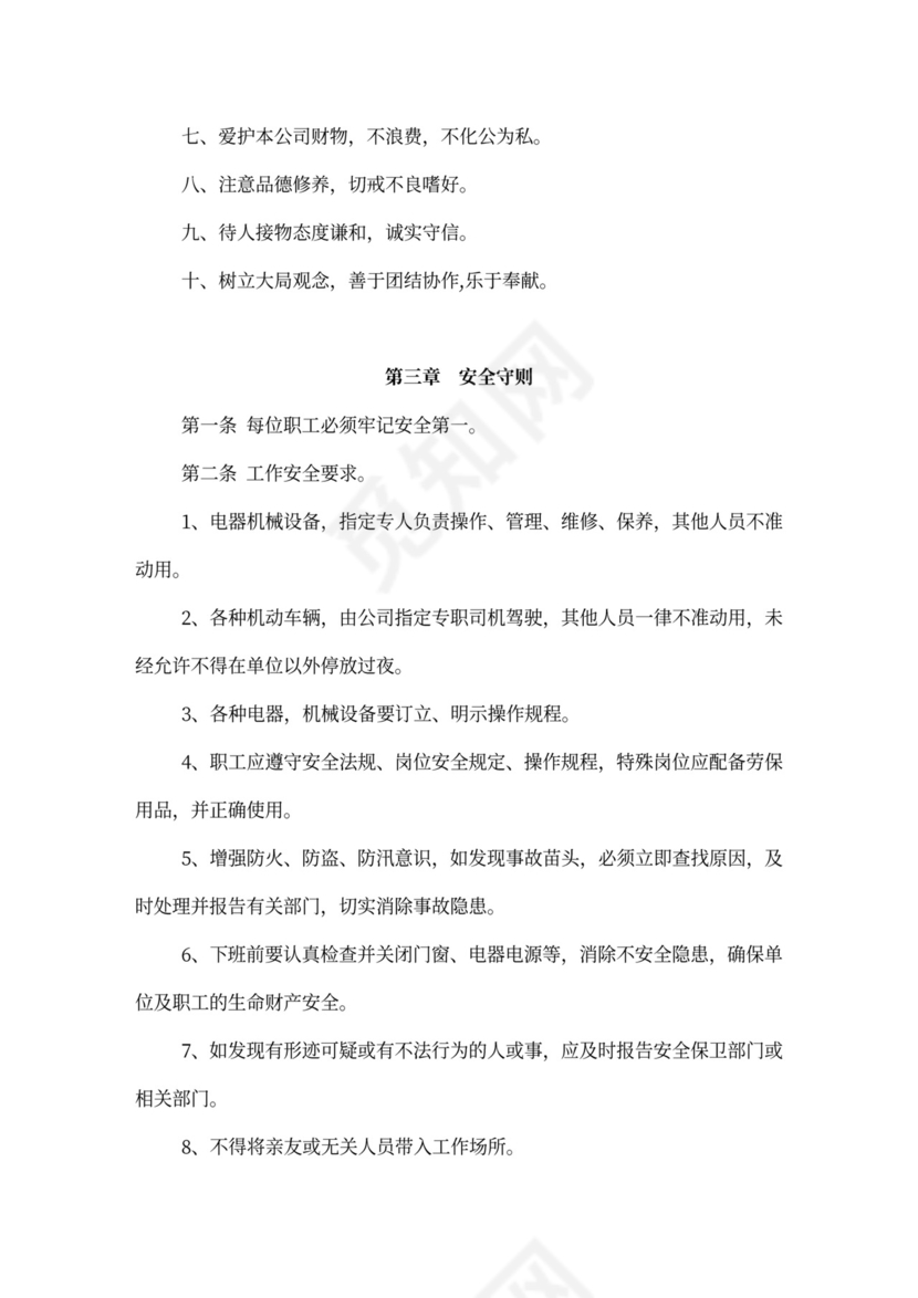 公司管理规章制度(员工手册)