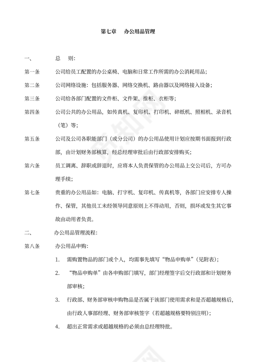 员工手册、规章制度