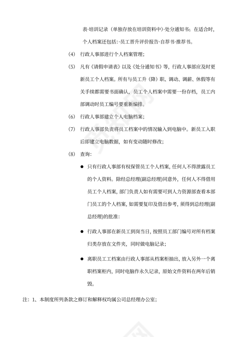 员工手册、规章制度