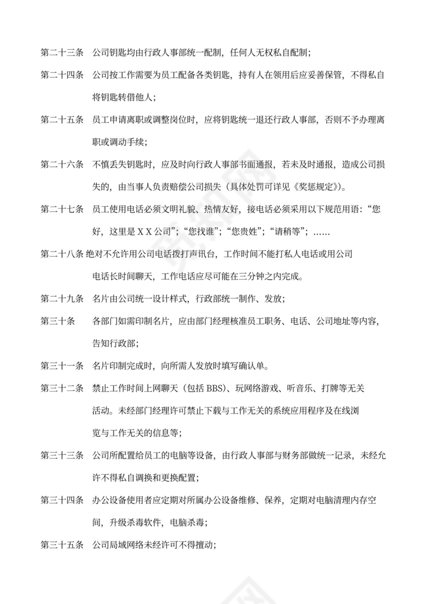 员工手册、规章制度