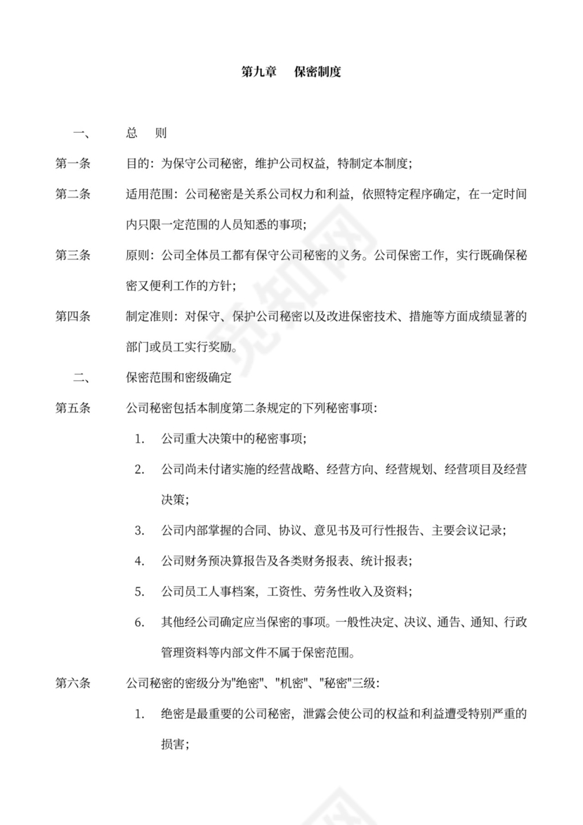 员工手册、规章制度