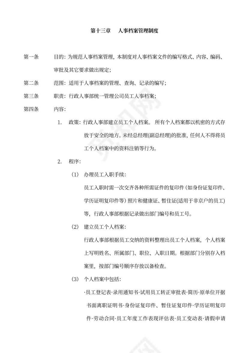 员工手册、规章制度