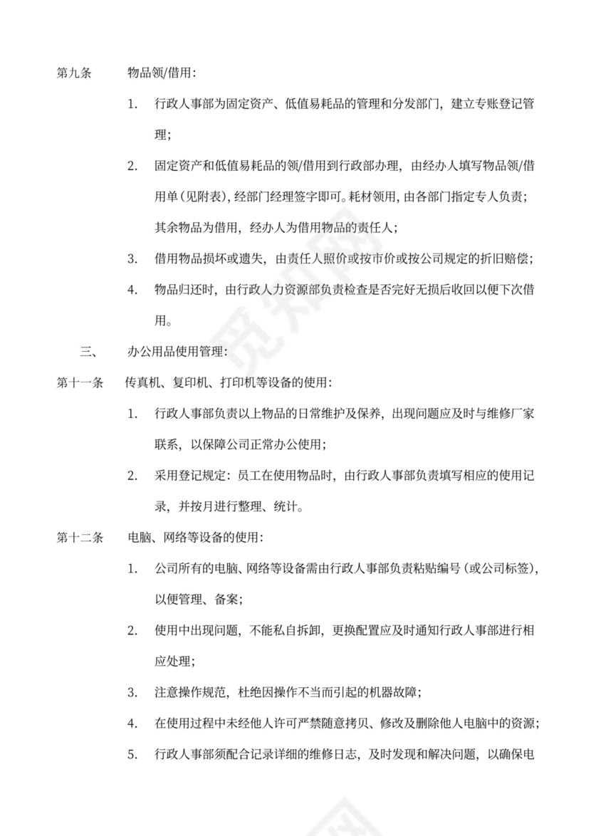 员工手册、规章制度