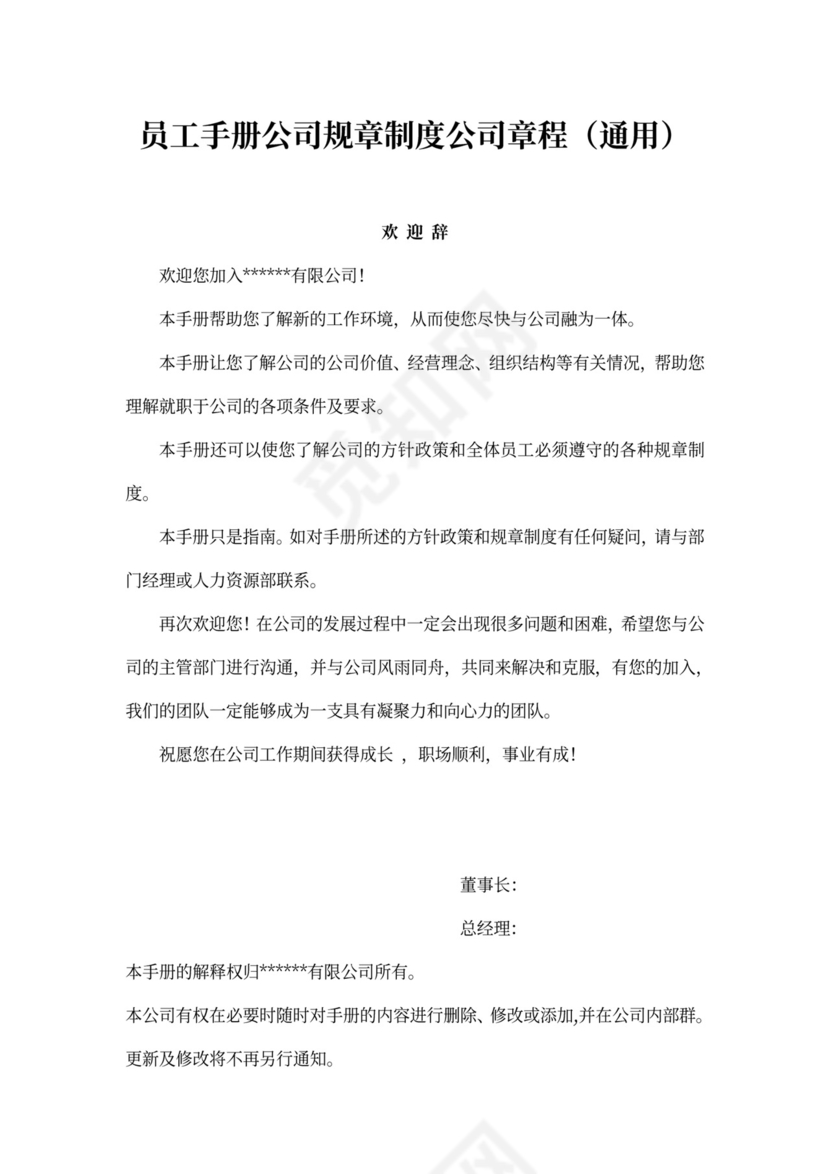 员工手册公司规章制度公司章程（通用）