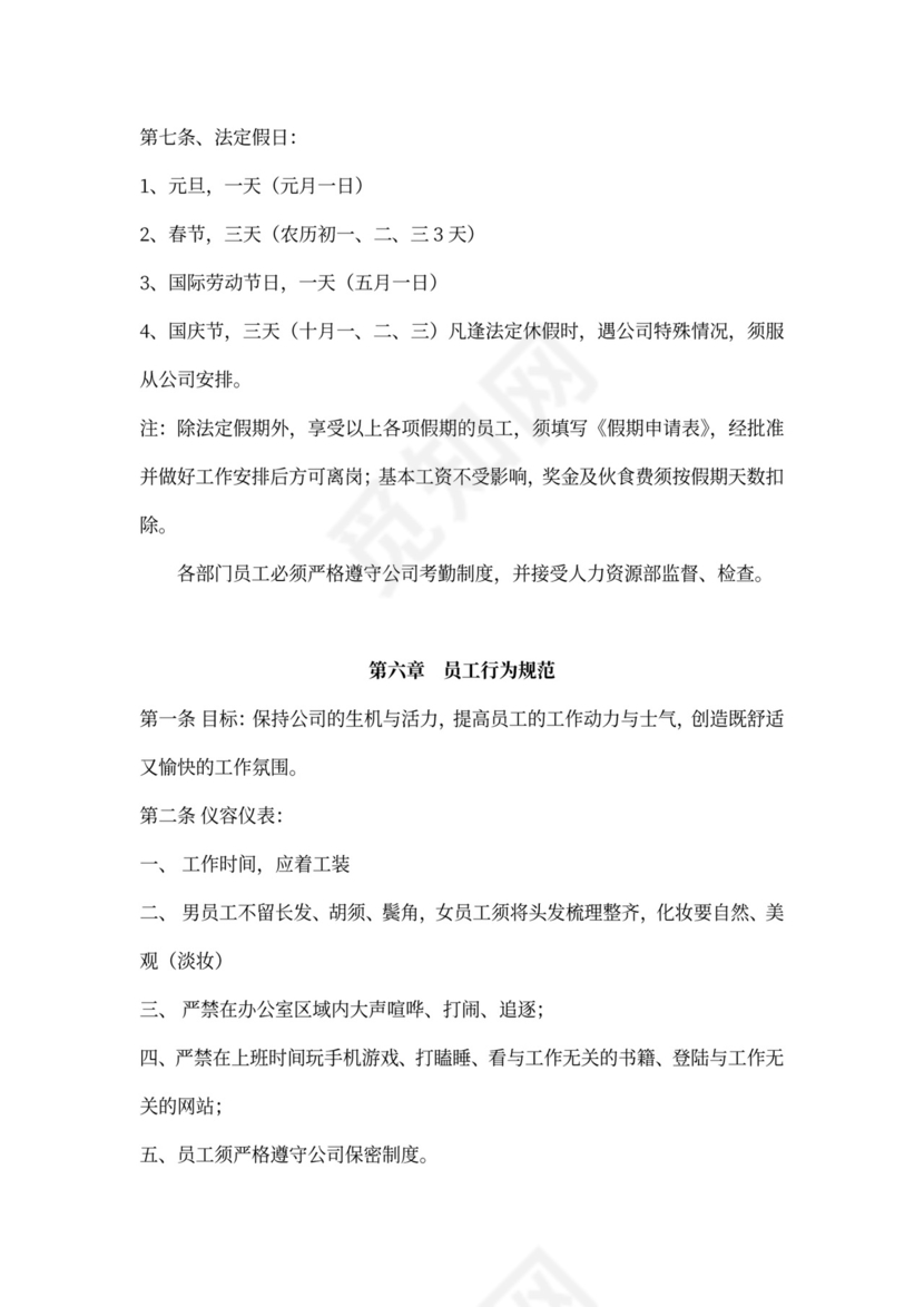 员工手册公司规章制度公司章程（通用）