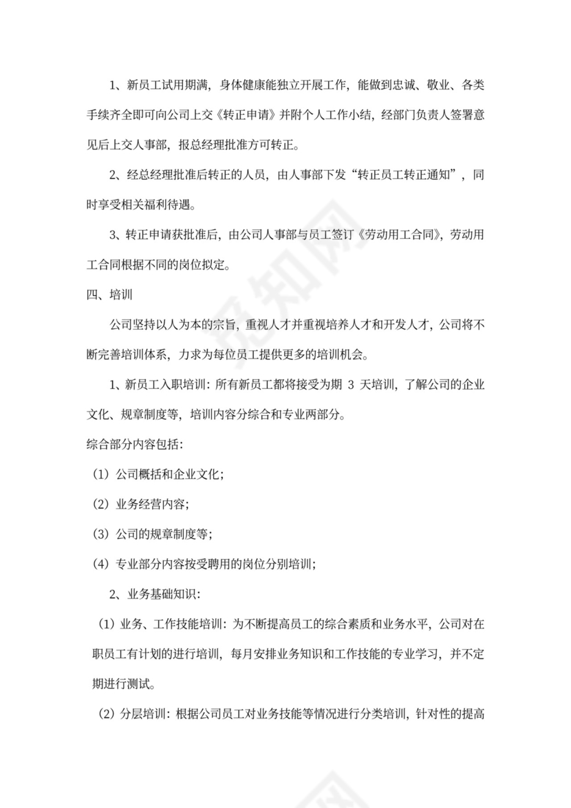 员工手册公司规章制度公司章程（通用）