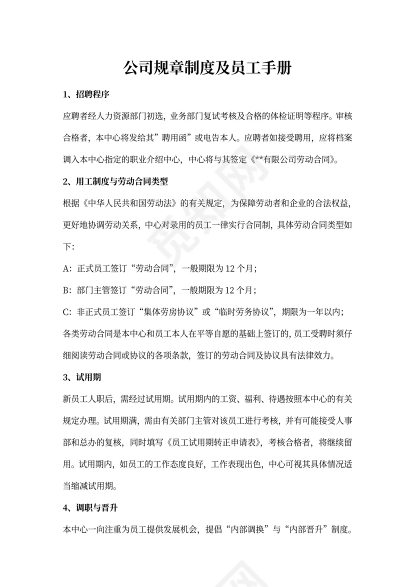 公司规章制度及员工手册