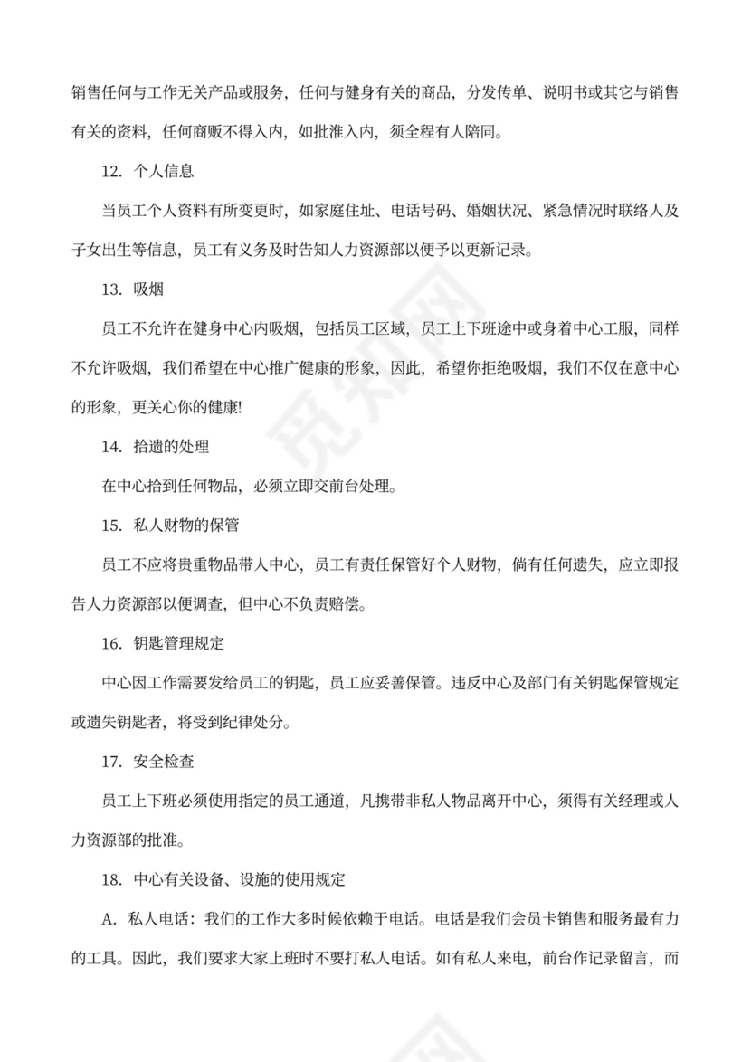 公司规章制度及员工手册