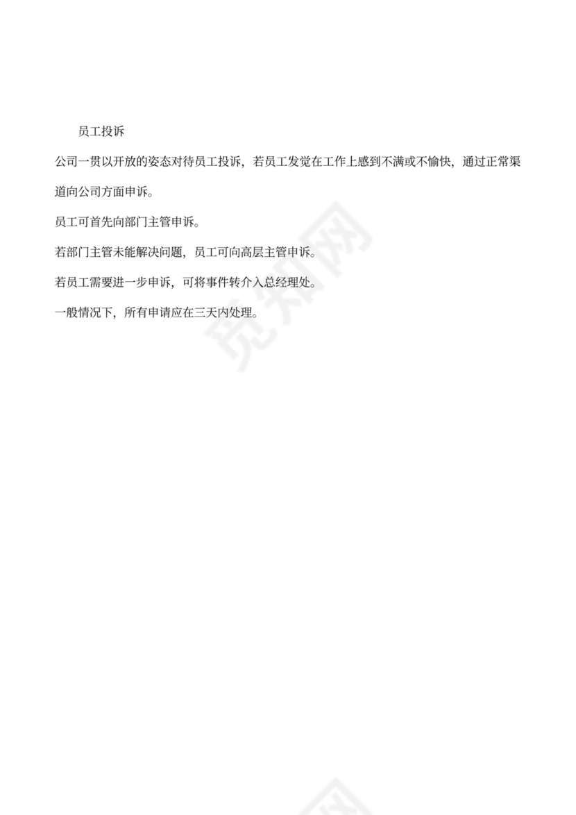 公司规章制度及员工手册