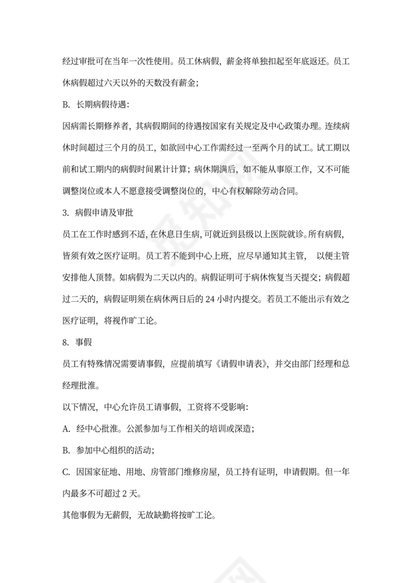 公司规章制度及员工手册