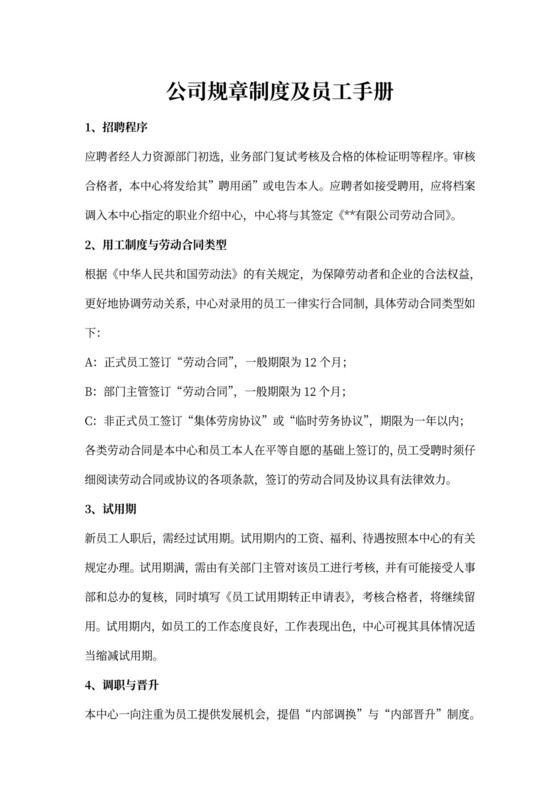 公司规章制度及员工手册
