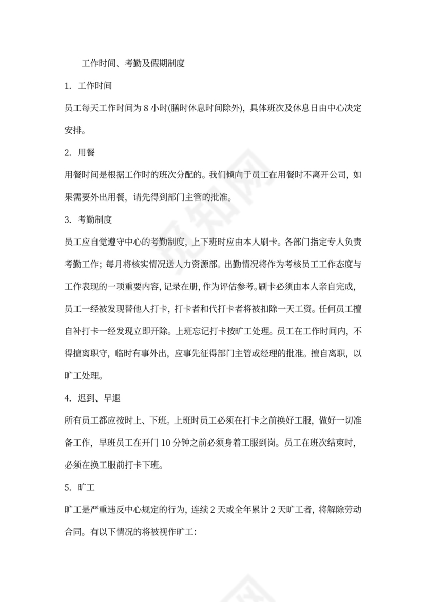 公司规章制度及员工手册