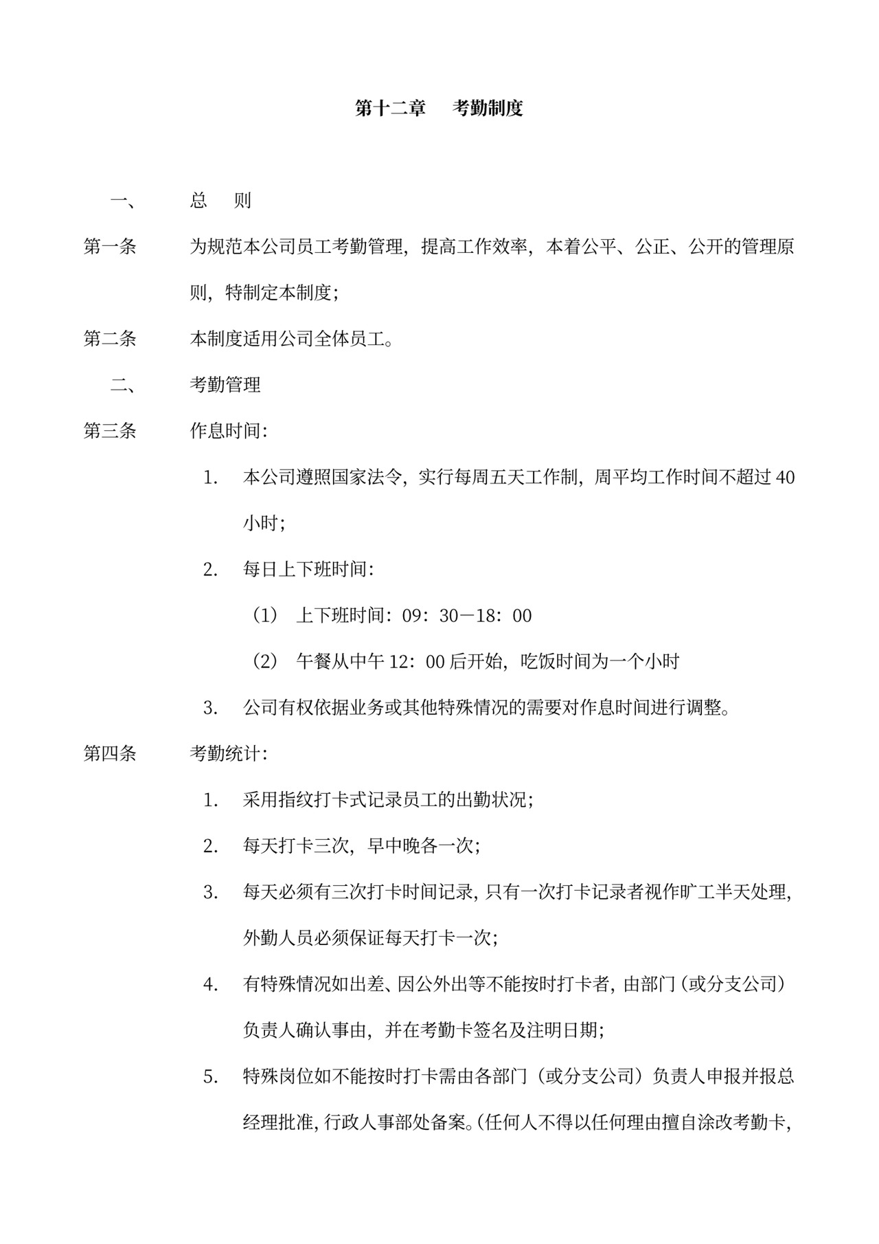 员工手册和规章制度模板