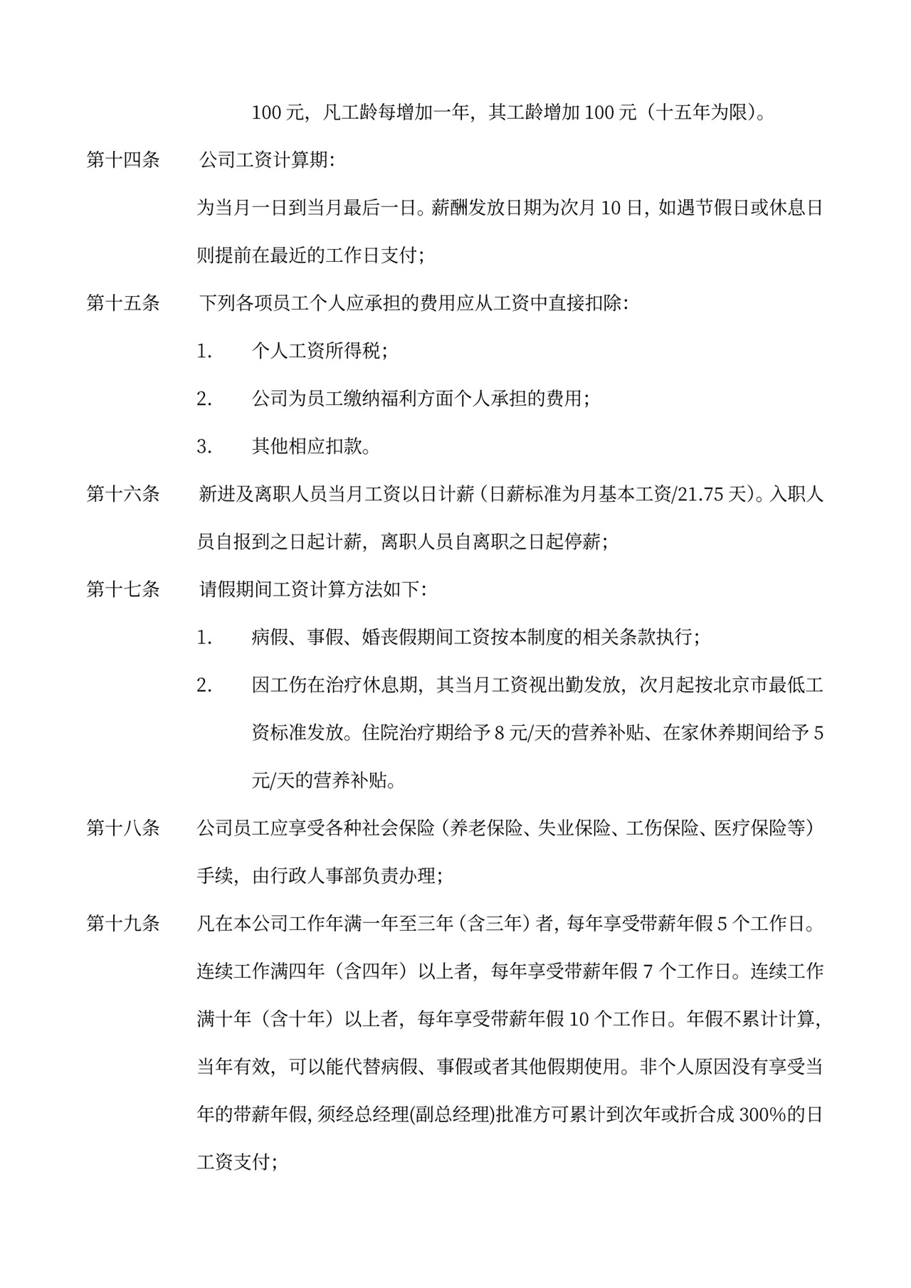 员工手册和规章制度模板