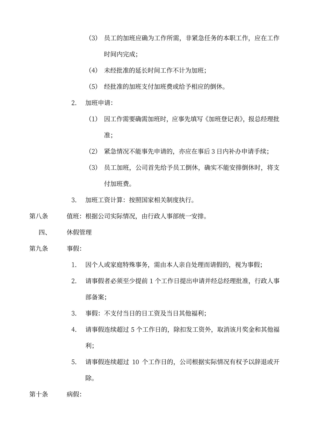 员工手册和规章制度模板