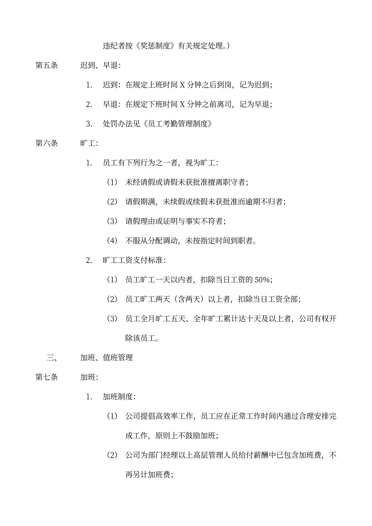 员工手册和规章制度模板