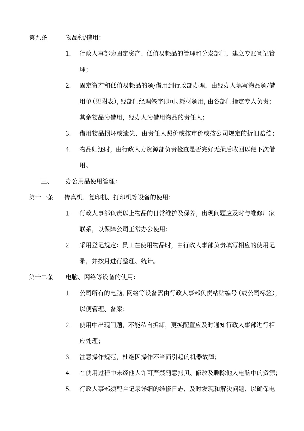 员工手册和规章制度模板