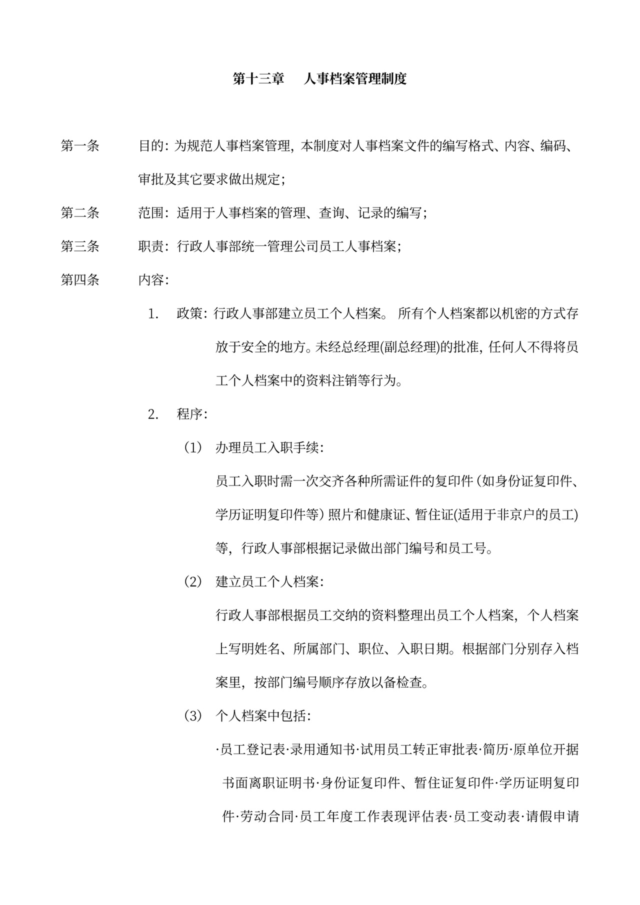 员工手册和规章制度模板