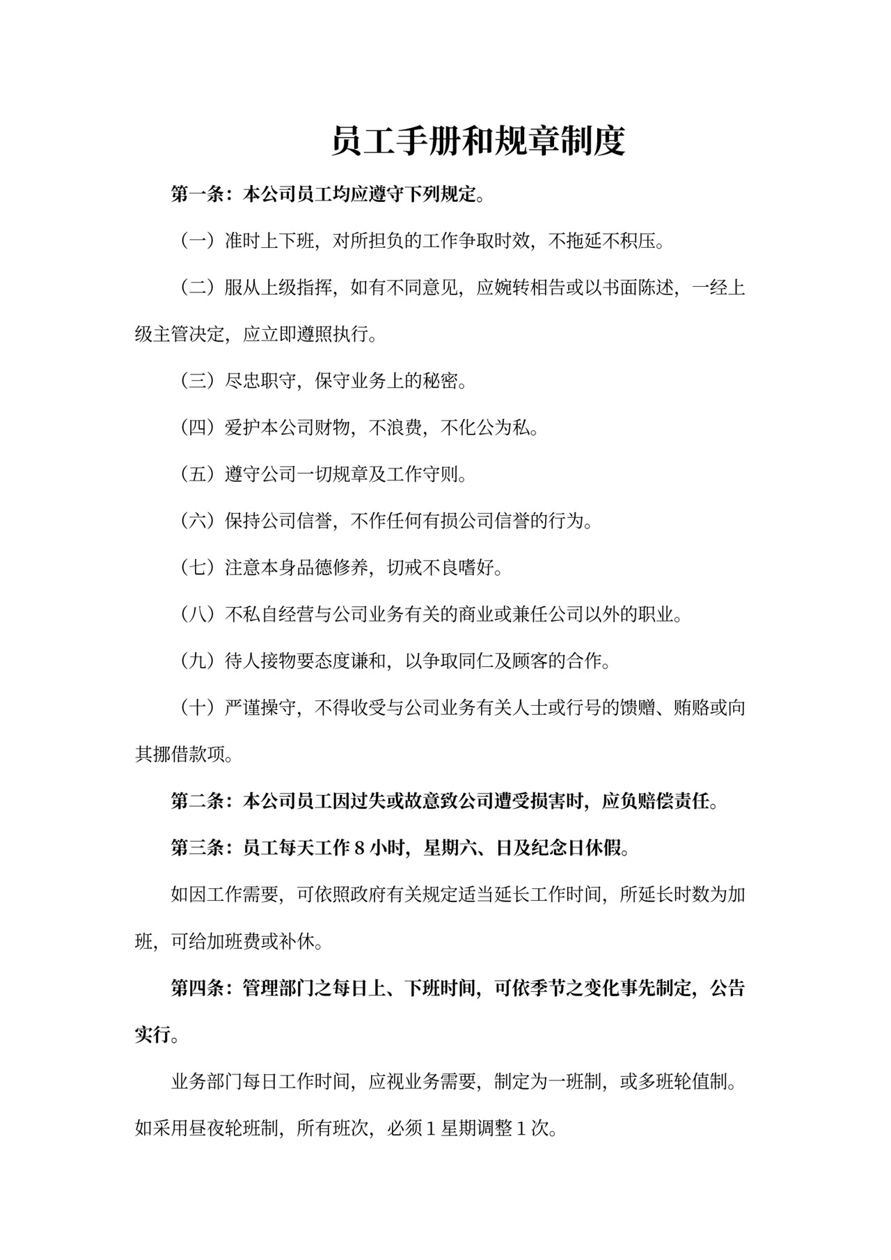员工手册和规章制度范本