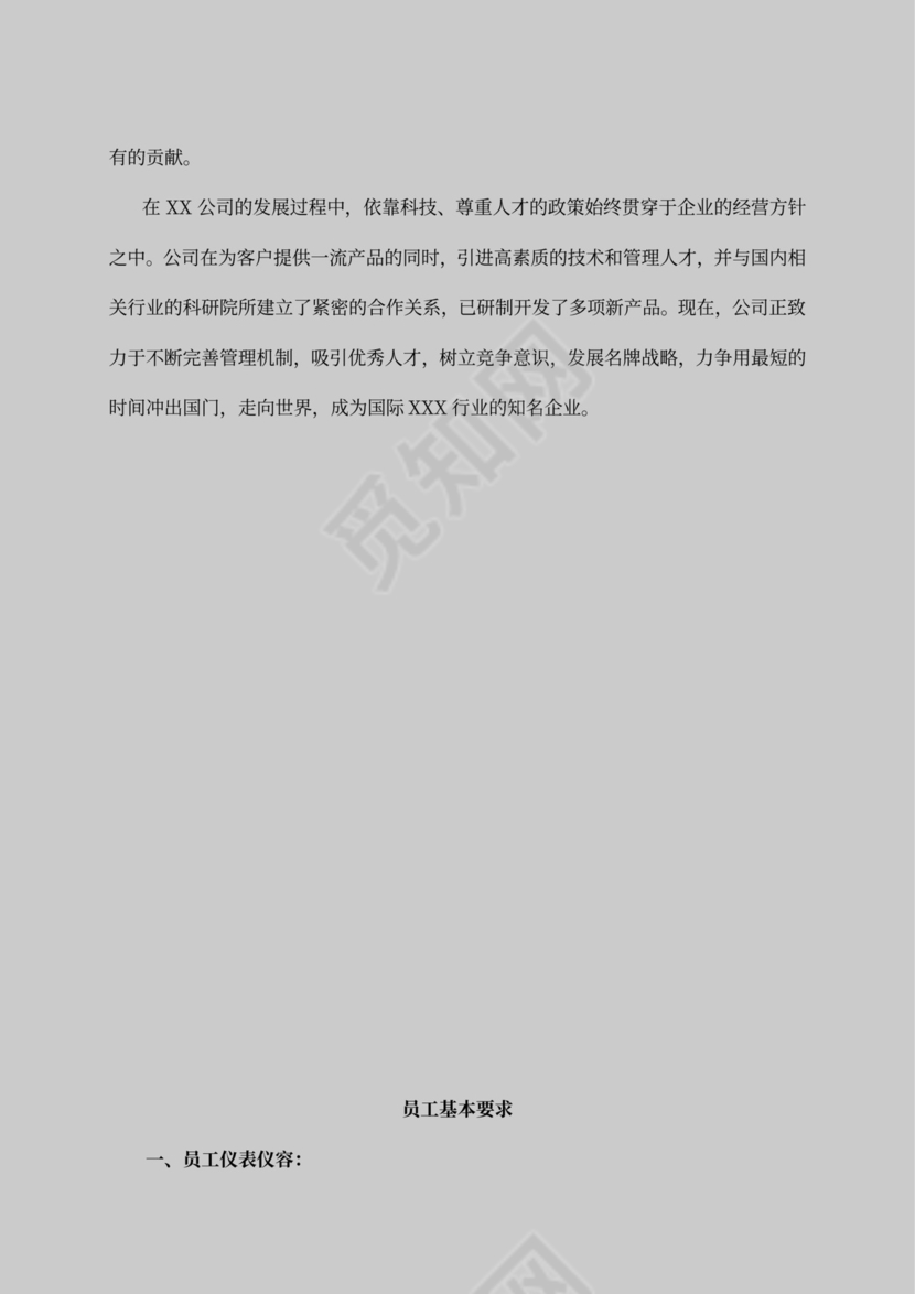 公司员工手册样本