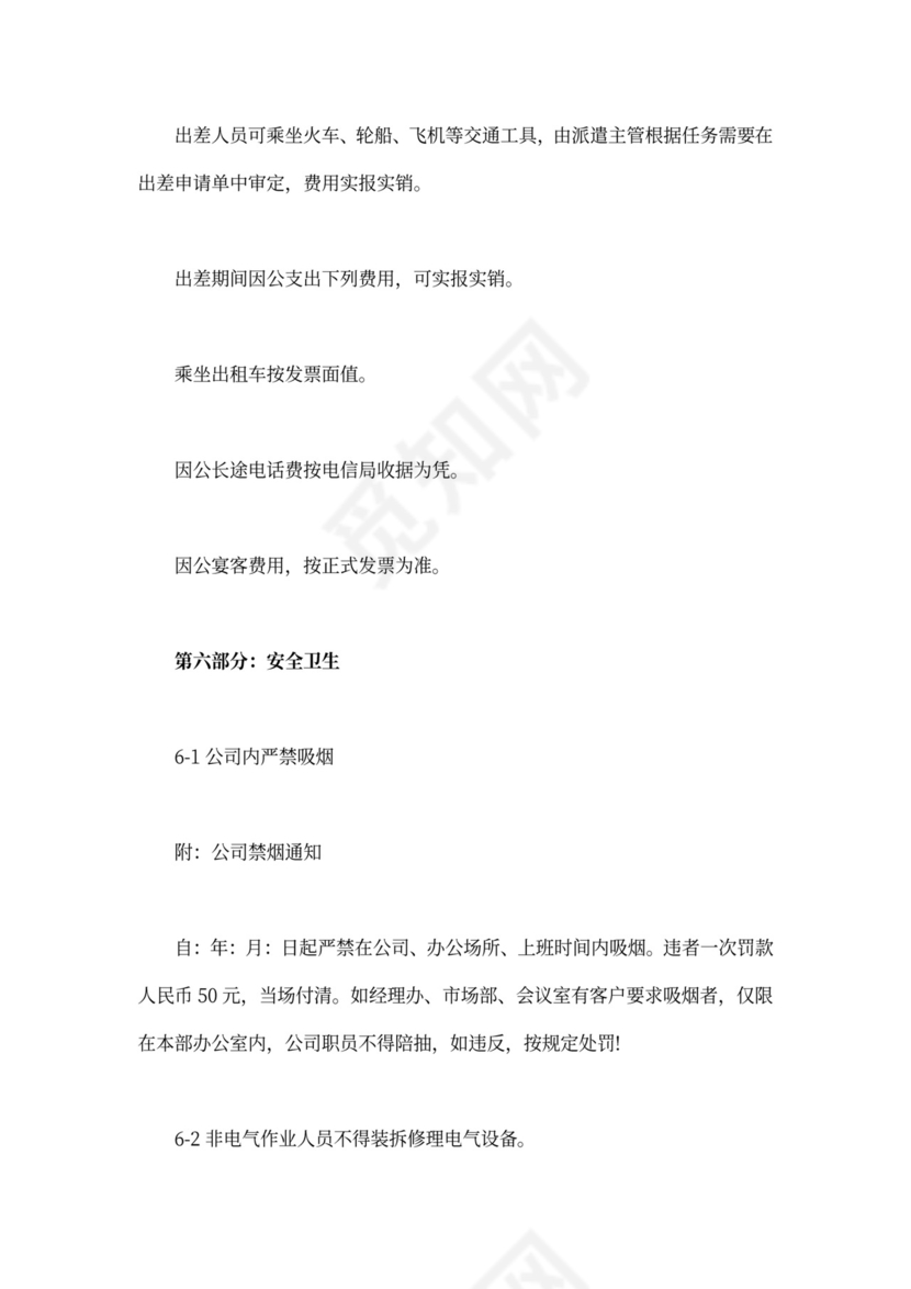 公司员工手册范文