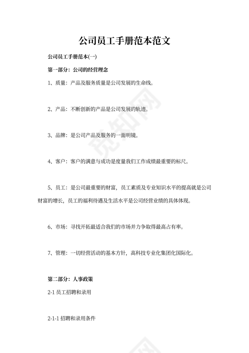 公司员工手册范文