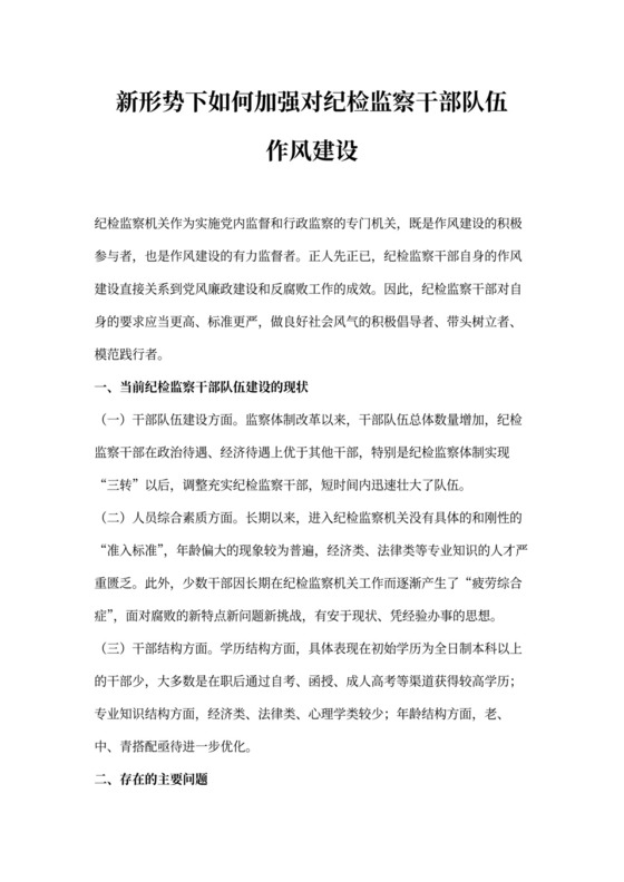 新形势下如何加强对纪检监察干部队伍作风建设