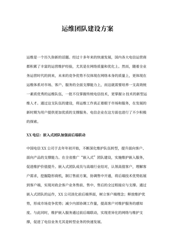 活动方案之运维团队建设方案