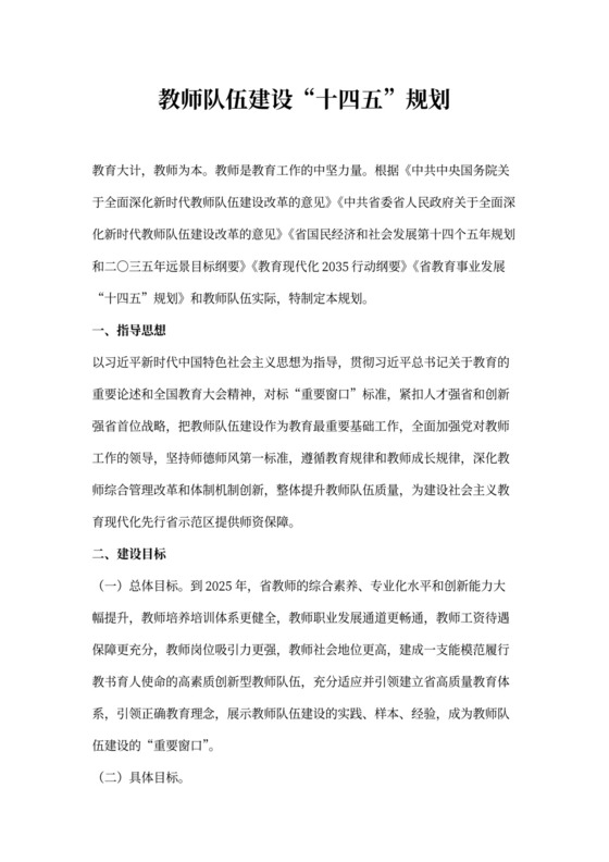 教师队伍建设“十四五”规划