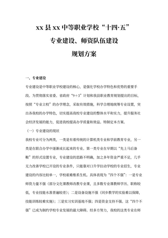 职业学校专业师资队伍建设十四五规划