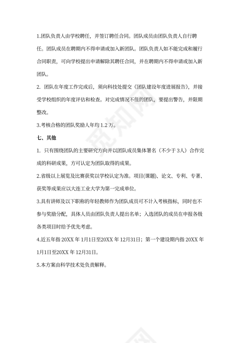 创新团队建设方案