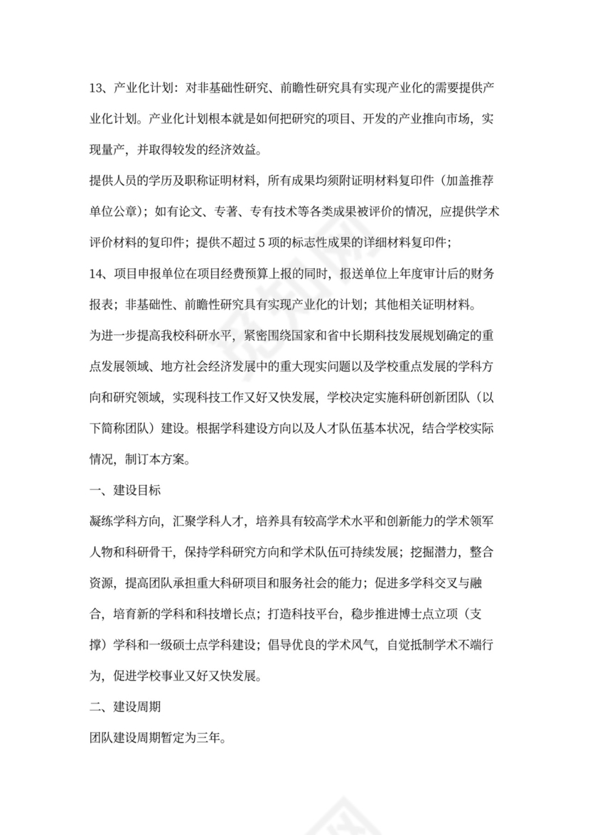 创新团队建设方案